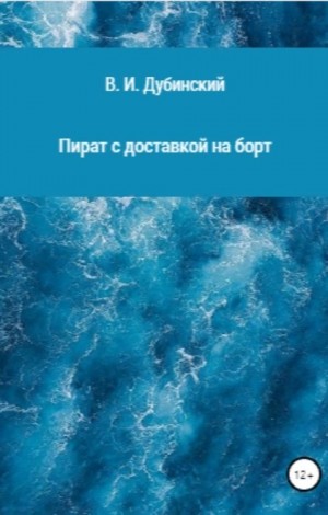 Дубинский Вадим - Пират с доставкой на борт