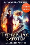 Черчень Александра - Турнир для сиротки