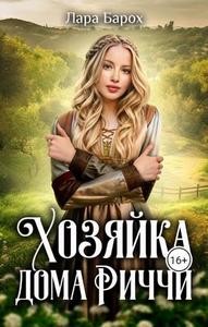 Обложка книги Хозяйка дома Риччи