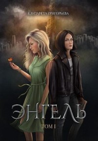 Энгель. Том 1