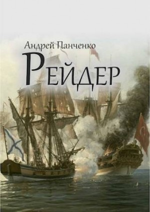 Панченко Андрей - Рейдер