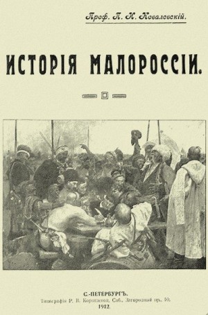 Ковалевский Павел - История Малороссии