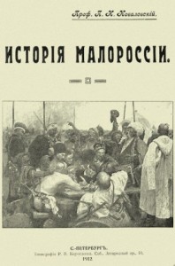 История Малороссии