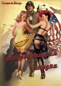 Стопроцентная скидка