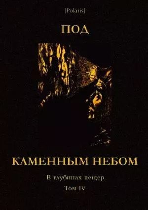 Сладков Николай, Кириллов Иван - Под каменным небом. В глубинах пещер. Том IV