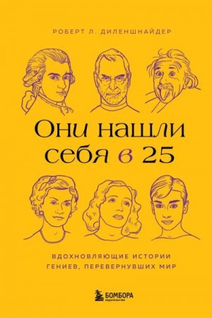 Диленшнайдер Роберт - Они нашли себя в 25. Вдохновляющие истории гениев, перевернувших мир