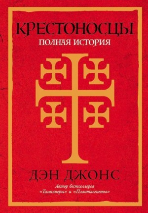 Джонс Дэн - Крестоносцы. Полная история