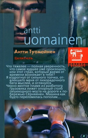 Туомайнен Антти - Целитель