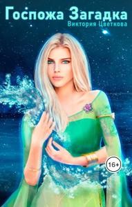 Цветкова Виктория - Госпожа Загадка