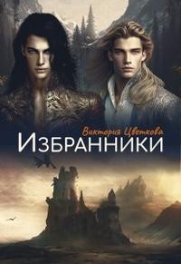 Цветкова Виктория - Избранники