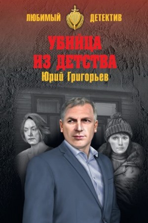 Григорьев Юрий Александрович - Убийца из детства