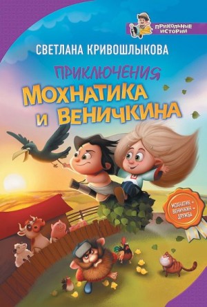 Кривошлыкова Светлана - Приключения Мохнатика и Веничкина