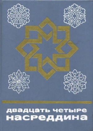 Народное творчество - Двадцать четыре Насреддина