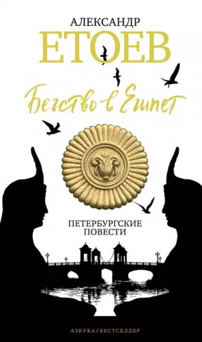 Етоев Александр - Бегство в Египет. Петербургские повести