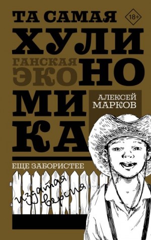 Марков Алексей - Та самая хулиномика: Еще забористее. Издатая версия