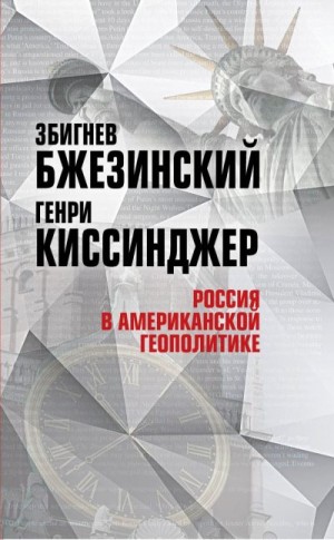 Киссинджер Генри, Бжезинский Збигнев - Россия в американской геополитике. До и после 2014 года