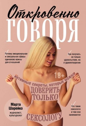 Шарейко Марта - Откровенно говоря. Интимные секреты, которые можно доверить только сексологу