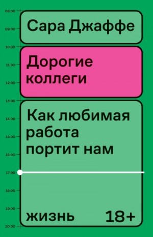 Джаффе Сара - Дорогие коллеги. Как любимая работа портит нам жизнь