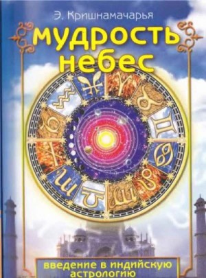 Кришнамачарья. Эккирала - Мудрость небес