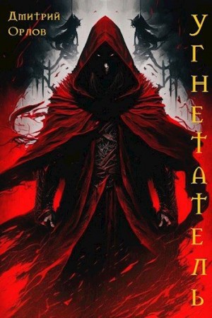 Орлов Дмитрий - Угнетатель