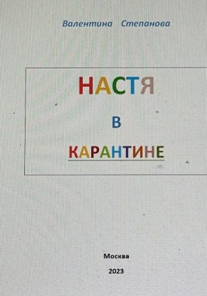 Степанова Валентина - Настя в карантине