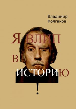 Колганов Владимир - Я влип в историю!