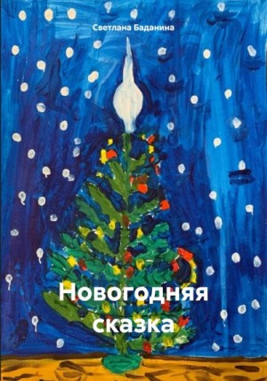 Баданина Светлана - Новогодняя сказка