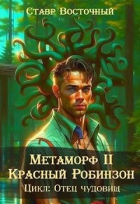 Красный Робинзон