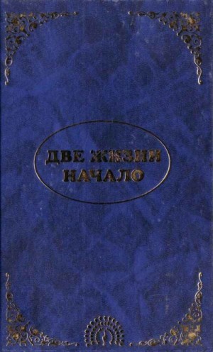 Кришнамачарья Эккирала - Эль Мория. Джуал Кхул. Майтрея. ДВЕ ЖИЗНИ. НАЧАЛО