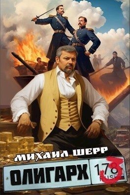 Шерр Михаил - Олигарх 3