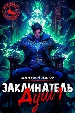 Ангор Дмитрий - Заклинатель Душ 1