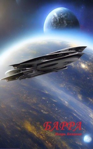 Хазанов Игорь - Барра. Приквел к "Саге о Форкосиганах".
