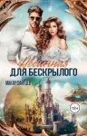 Файтцев Макар - Невинная для бескрылого