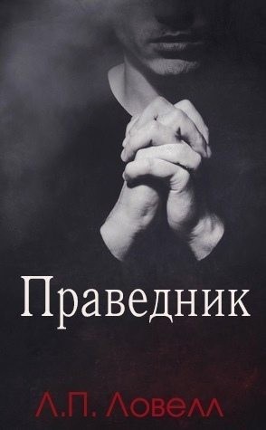 Ловелл Л. - Праведник