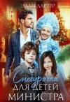 Лартер Элли - Снегурочка для детей министра