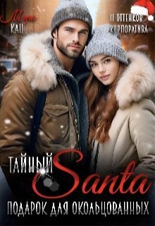 Кац Мария - Тайный Санта. Подарок для окольцованных