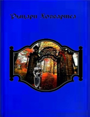 Митрохин Василий - Рыцари Хогвартса
