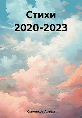 Смоляков Артем - Стихи 2020-2023