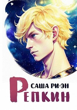 Ри-Эн Саша - Репкин