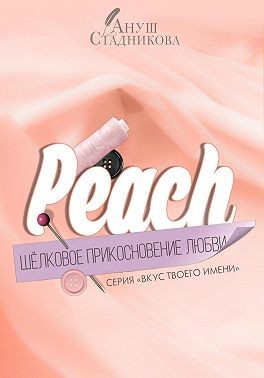 Стадникова Ануш - Peach. Шелковое прикосновение любви