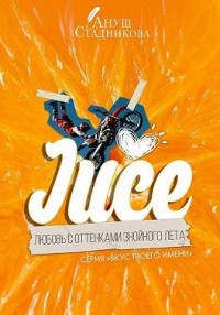 Juce. Любовь с оттенками знойного лета