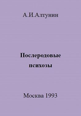Алтунин Александр Иванович - Послеродовые психозы