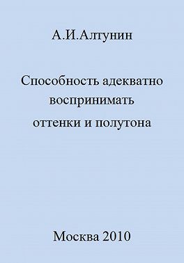 Алтунин Александр Иванович - Способность адекватно воспринимать оттенки и полутона