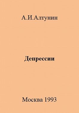 Алтунин Александр Иванович - Депрессии
