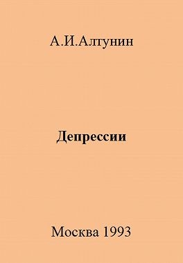 Алтунин Александр Иванович - Депрессии