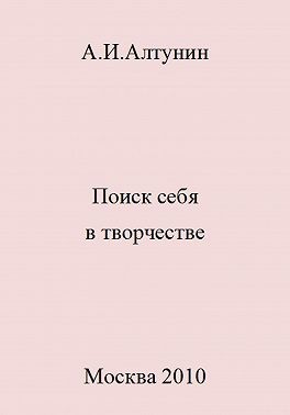 Алтунин Александр Иванович - Поиск себя в творчестве