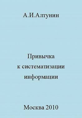 Алтунин Александр Иванович - Привычка к систематизации информации