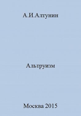 Алтунин Александр Иванович - Альтруизм