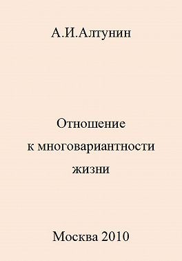 Алтунин Александр Иванович - Отношение к многовариантности жизни