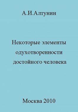 Алтунин Александр Иванович - Некоторые элементы одухотворенности достойного человека